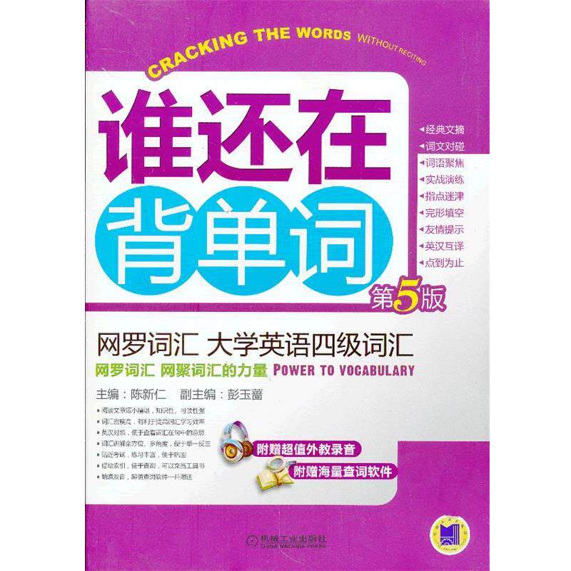 【正版书】 网罗词汇 大学英语四级词汇 陈新仁 编 机械工业出版社