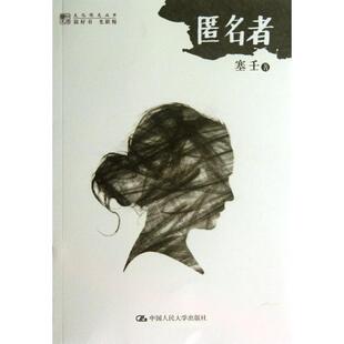 【正版书】 匿名者 塞壬著 中国人民大学出版社