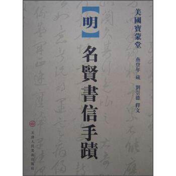 【正版书】 名贤书信手迹 燕登年,刘崇德注 天津人民美术出版社