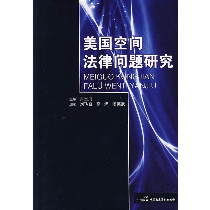 【正版书】 美国空间法律问题研究 尹玉海 主编 中国民主法制出版社有限公司