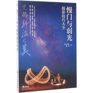 【正版书】 慢门与弱光摄影技巧大全 FUN视觉,雷波 编著 化学工业出版社