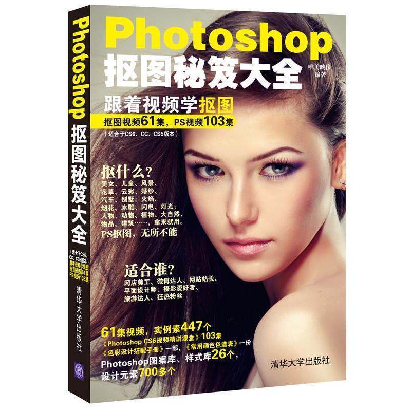【正版书】 Photoshop抠图秘笈大全 唯美映像 清华大学出版社