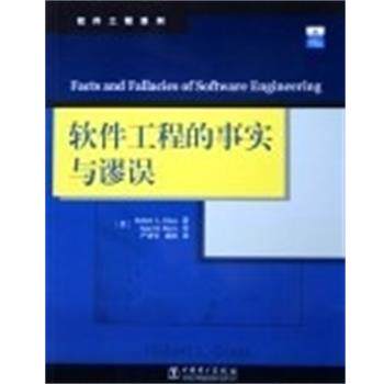 【正版书】 软件工程的事实与谬误 软件工程系列 R.L.)编著,严亚军,龚波 译 中国电力出版社