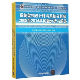 【正版】系统架构设计师与系统分析师2009至2014年试题分析与解答 全国计算机专业技术资