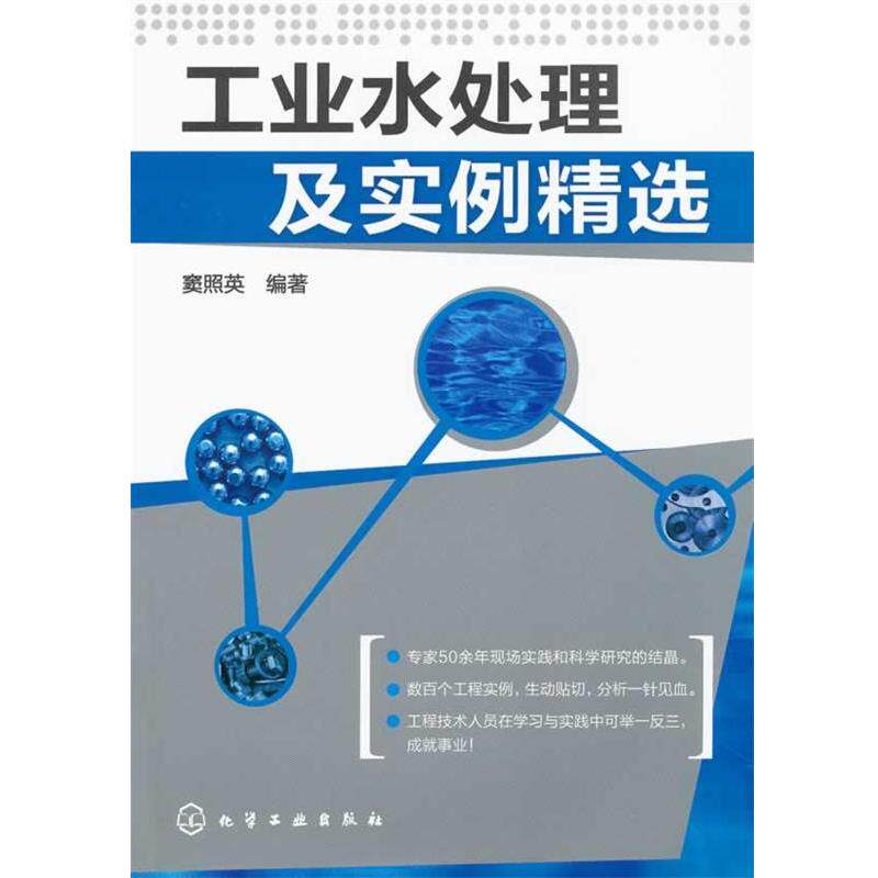 【正版书】 工业水处理及实例精选 窦照英 编著 化学工业出版社