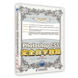 【正版】Photoshop CS5完全自学教程(中文 版) 李金明、李金荣