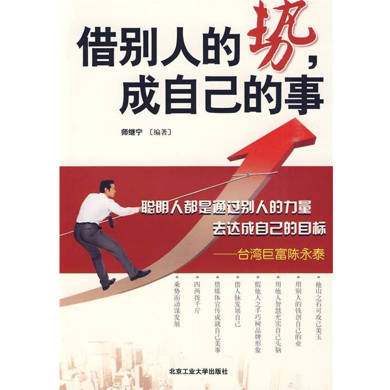【正版】借别人的势成自己的事 师继宁