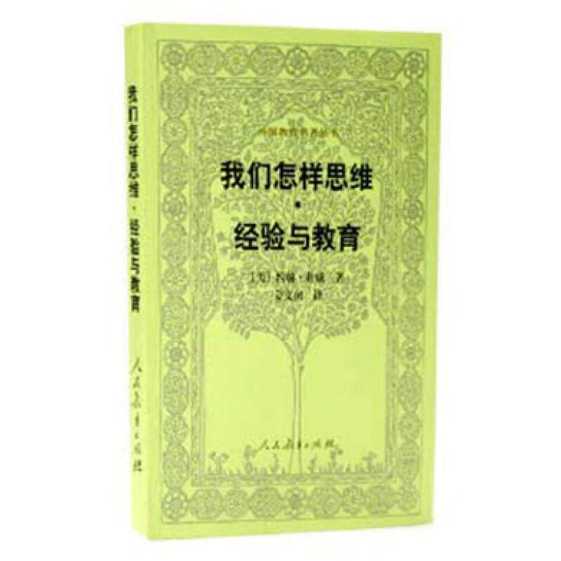 我们怎样思维 经验与教育 正版