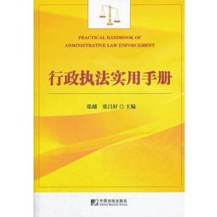 【正版书】 行政执法实用手册 张越,张吕好 主编 中国市场出版社