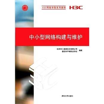 【正版】中小型网络构建与维护H3C网络学院系列教程【单本】 杭州华三通信技术有限