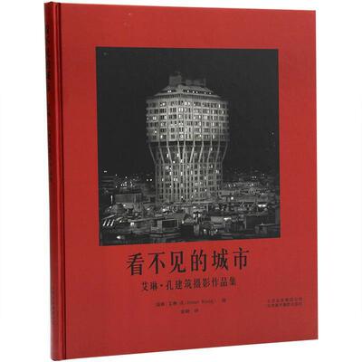 【正版书】 看不见的城市 艾琳·孔建筑摄影作品集 [瑞典]艾琳孔(Irene Kung) 北京美术摄影出版社