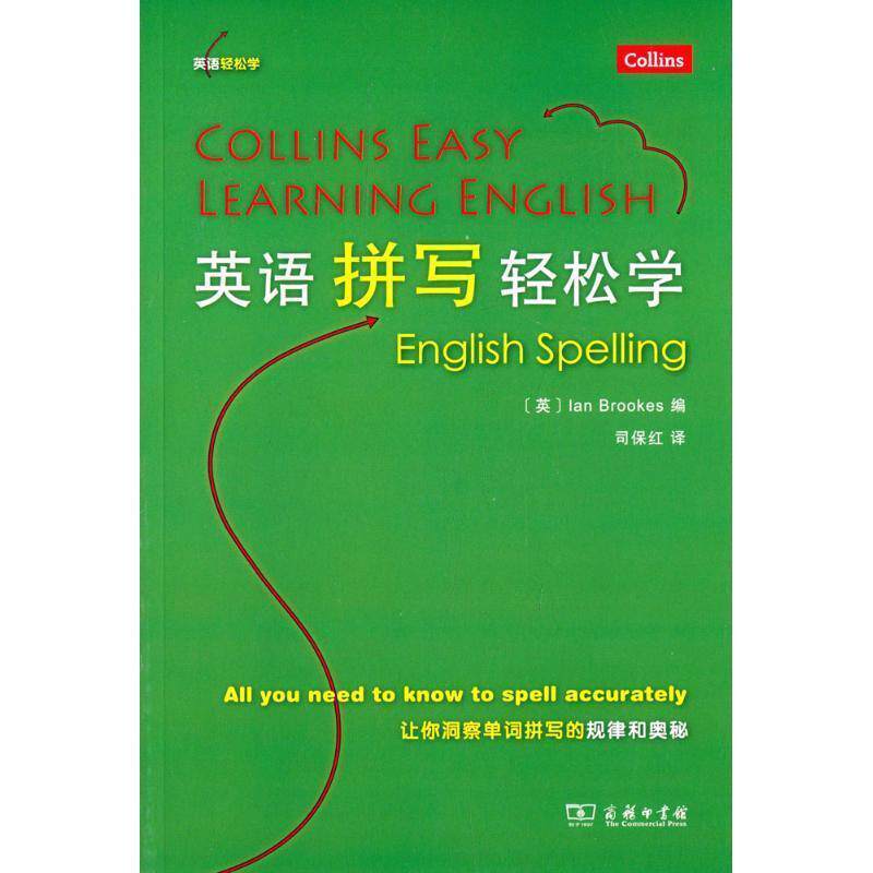 【正版书】 英语拼写轻松学 (英)布鲁克斯 编,司保红 译 商务印书馆