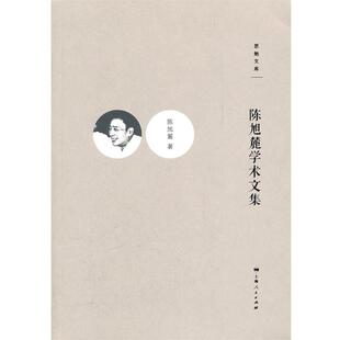 【正版书】 陈旭麓学术文集 陈旭麓　著,周武　编 上海人民出版社
