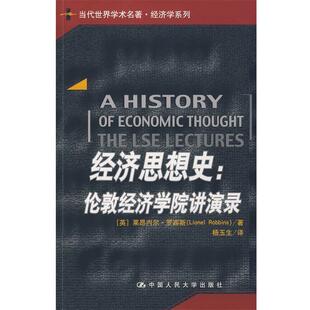 【正版书】 经济思想史:伦敦经济学院讲演录 罗宾斯　著,杨玉生　译 中国人民大学出版社有限公司