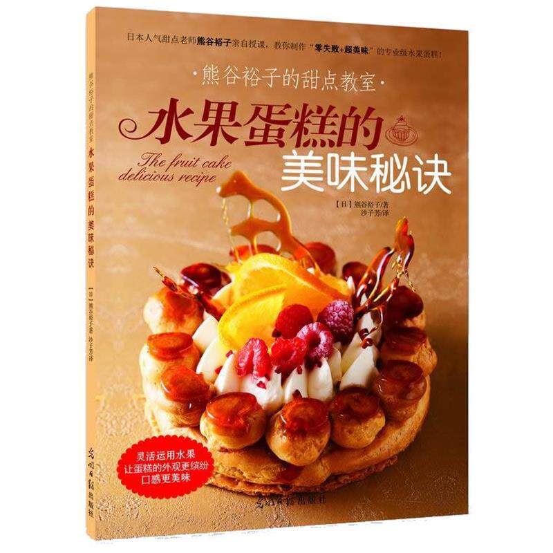 【正版书】熊谷裕子的甜点教室 水果蛋糕的美味秘诀 [日]熊谷裕子