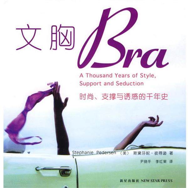 【正版】文胸 时尚支撑与诱惑的千年史 [美]彼得逊；尹晓冬