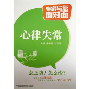 【正版书】 心律失常 牛换香 中国医药科技出版社