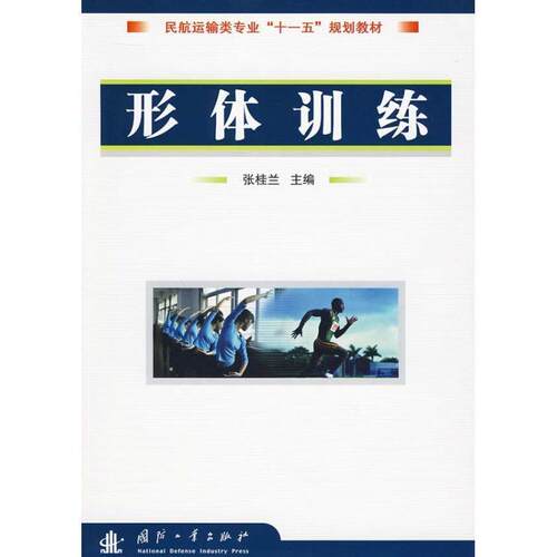【正版书】 形体训练 张桂兰　主编 国防工业出版社