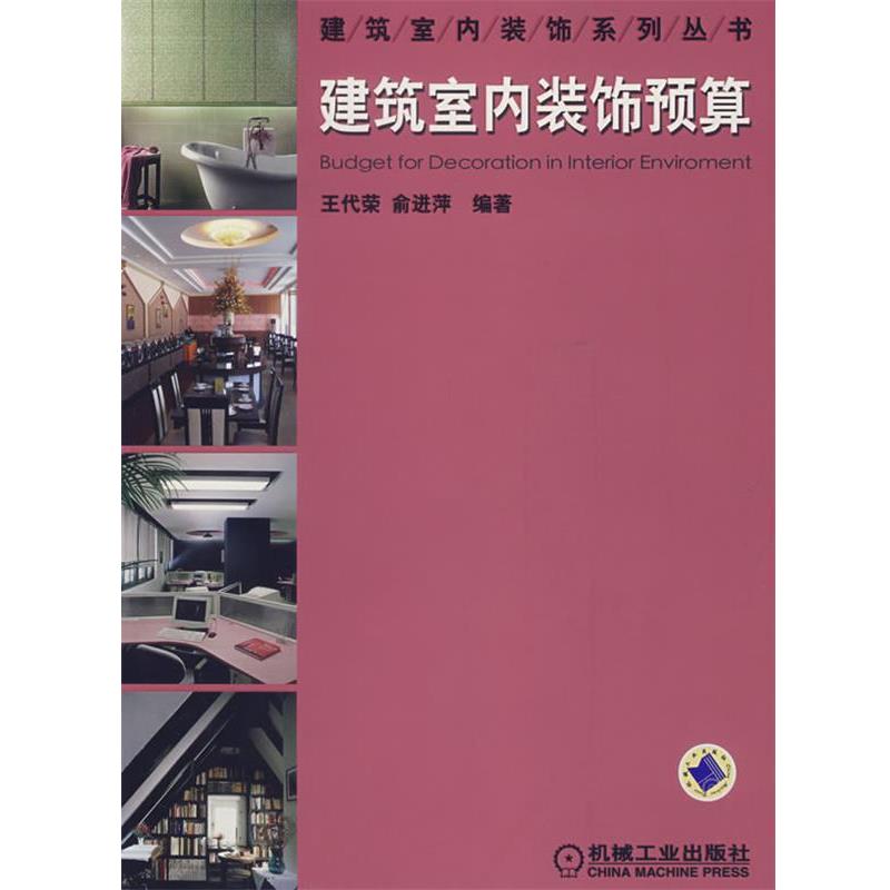 【正版书】 建筑室内装饰系列丛书:建筑室内装饰预算 王代荣,俞进萍　编著 机械工业出版社