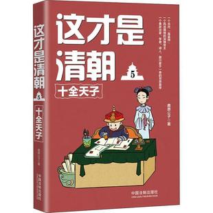 十全天子 这才是清朝5 鹿鼎公子 正版