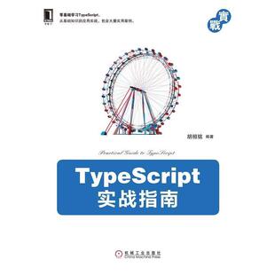 【正版书】 TypeScript实战指南 胡桓铭 著 机械工业出版社