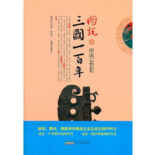 【正版书】 图说三国一百年 诸葛文　编著 黄山书社