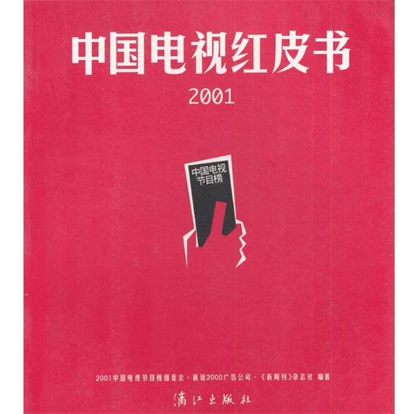 【正版书】 2001中国电视红皮书 “中国电视节目榜”组委会,新锐2000广告公司,《新周刊》杂志社 编著 漓江出版社