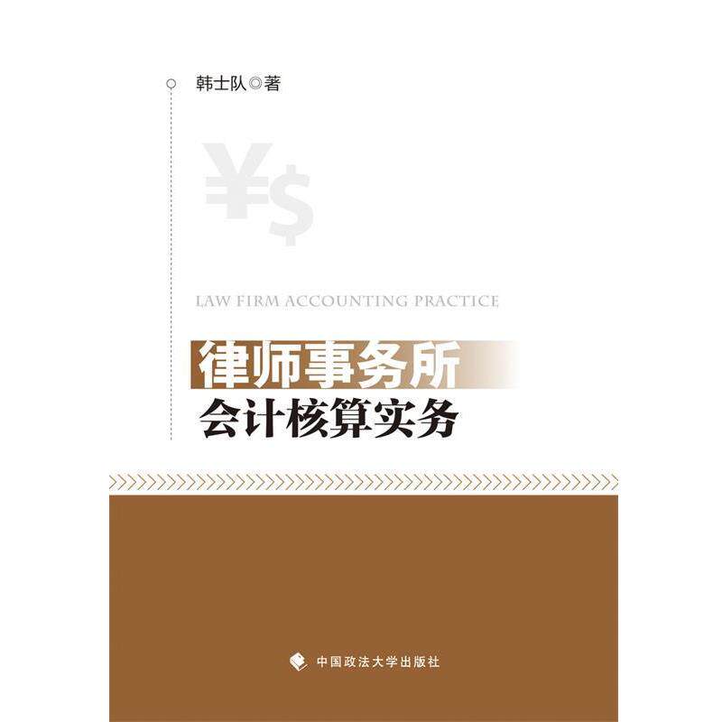 【正版书】 律师事务所会计核算实务 韩士队 中国政法大学出版社