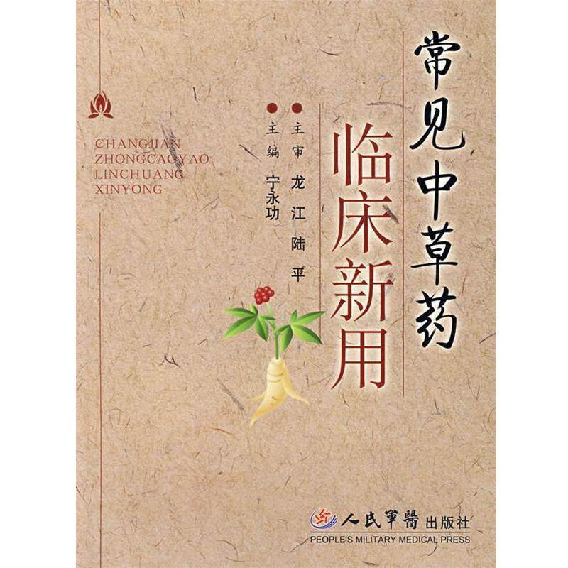 【正版书】 常见中草药临床新用 宁永功 主编 人民军医出版社
