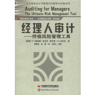 【正版书】 经理人审计:风险管理工具 (英)波克特,(英)皮克特 著,李秀莲,曾嵘 译 中国时代经济出版社