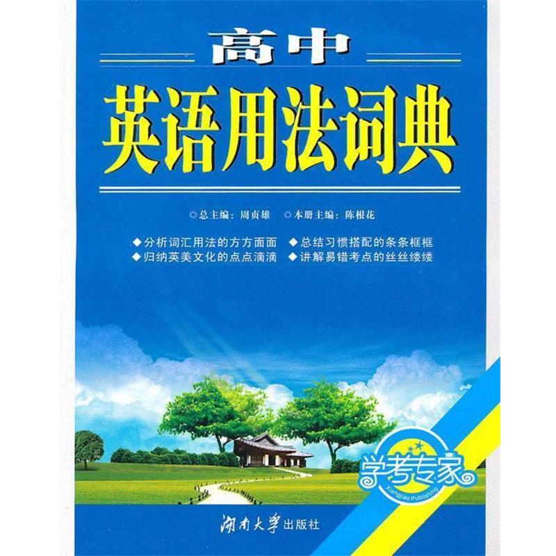 【正版书】 高中英语用法词典 陈根花 主编 湖南大学出版社