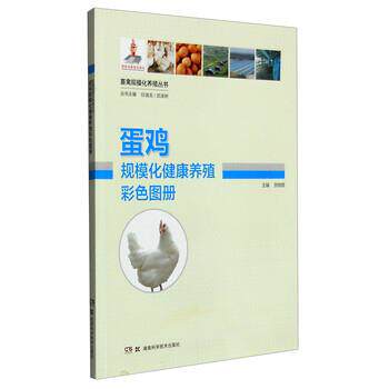 【正版书】 蛋鸡规模化健康养殖彩色图册 贺晓霞 编 湖南科学技术出版社