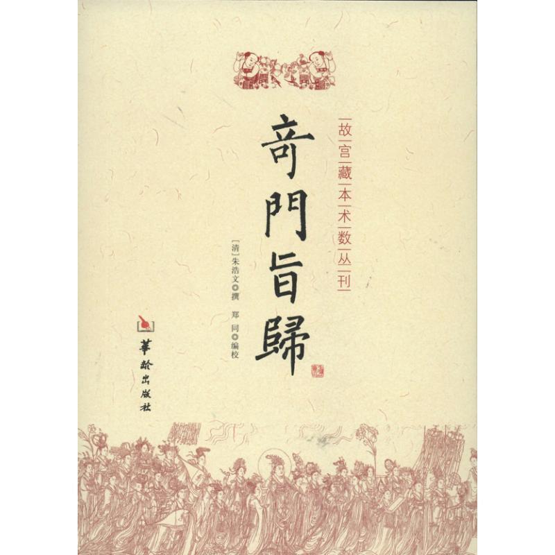 【正版】奇门旨归 [清]朱浩文