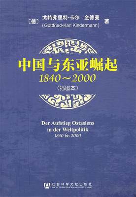 【正版】中国与东亚崛起-1840-2000 [德]戈特弗里特-卡