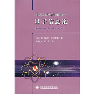 【正版书】 量子信息论 (日)佐川弘幸,(日)吉田宣章 著,宋鹤山,宋天 译 大连理工大学出版社