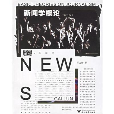 【正版】新闻学概论【1本】 邵志择