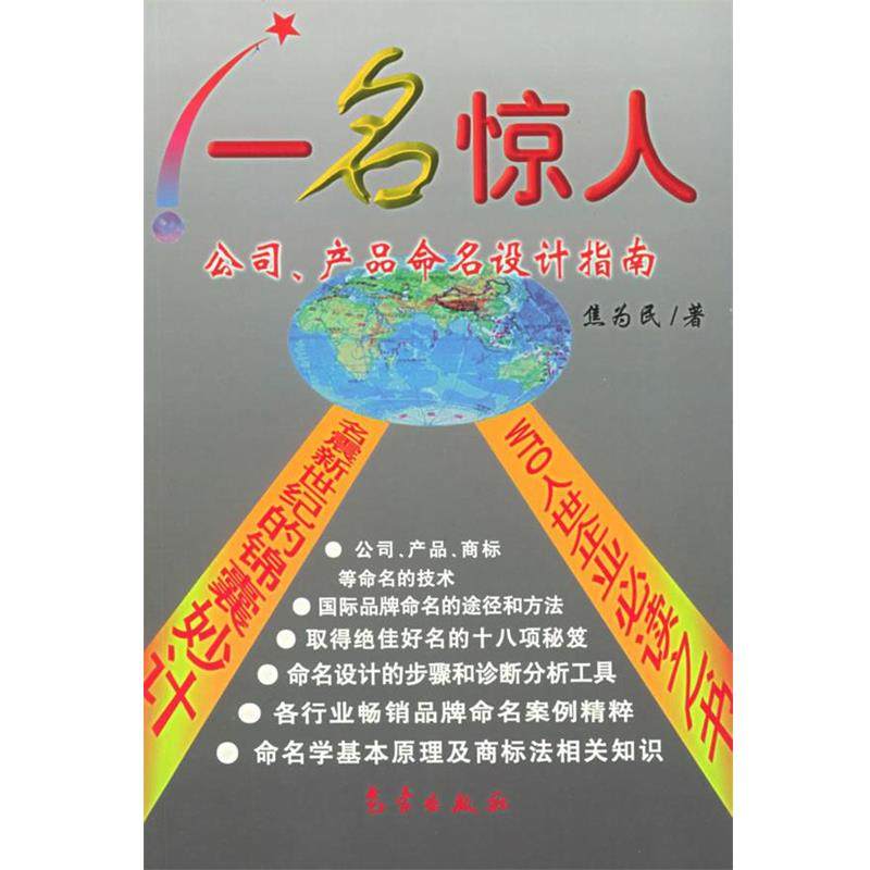 【正版】一名惊人  公司产品命名设计指南 焦为民