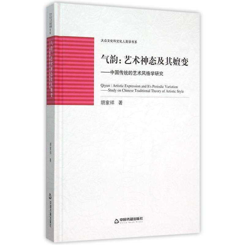 【正版书】 气韵:艺术神态及其嬗变 中国传统的艺术风格学研究 胡家祥 著 中国书籍出版社