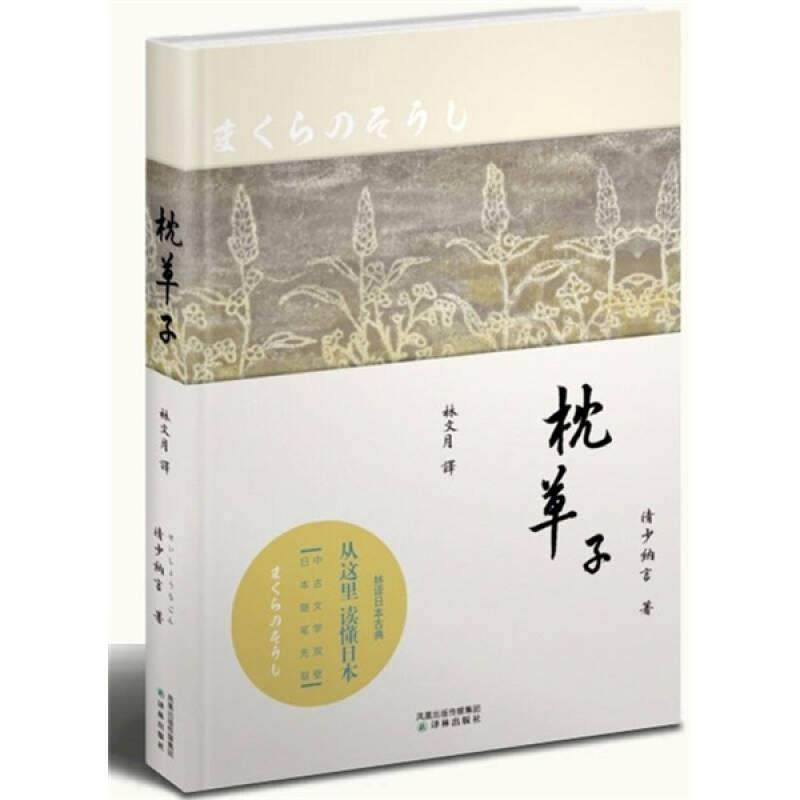 林译日古典 枕草子 正版,书籍/杂志/报纸,现代/当代文学,淘宝优惠券,粉丝福利购,淘宝优惠卷