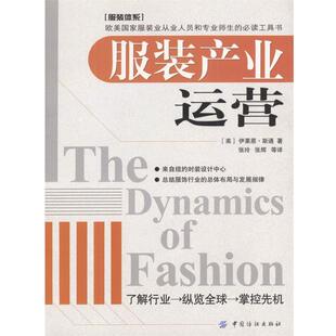 【正版书】 服装产业运营 [美]斯通 著,张玲,张辉等 译 中国纺织出版社