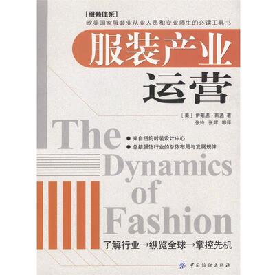 【正版书】 服装产业运营 [美]斯通 著,张玲,张辉等 译 中国纺织出版社