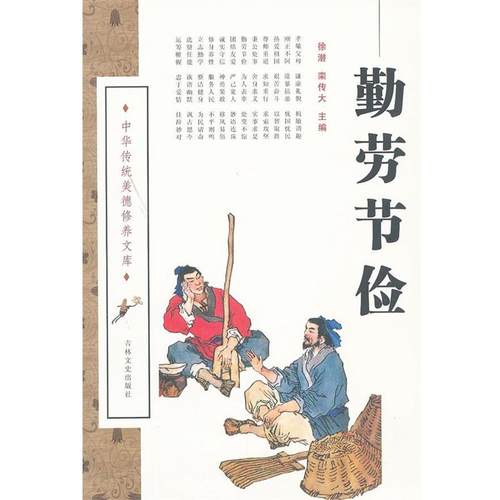 【正版】勤劳节俭 徐潜、栾传大