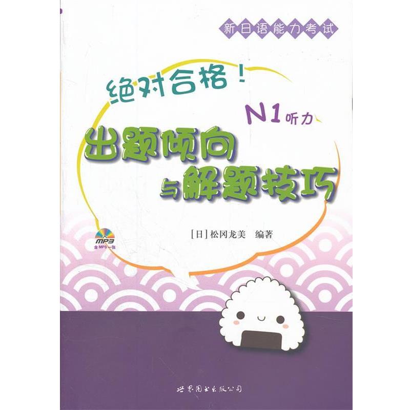 【正版书】 合格！新日语能力考试出题倾向与解题技巧 N1听力 [日] 松冈龙美 著,刘小芬　译 世界图书出版公司