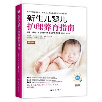 【正版】新生儿婴儿护理养育指南(软) 陈宝英 刘宏 王书荃