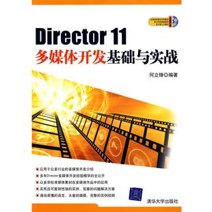 【正版书】 Director 11多媒体开发基础与实战 何立锋　编著 清华大学出版社