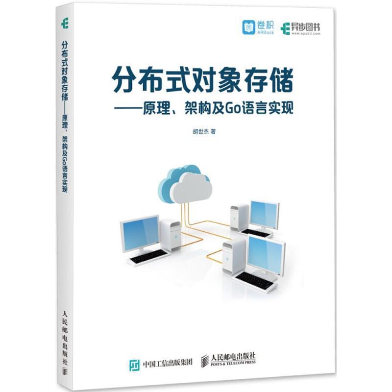 【正版】分布式对象存储 原理架构及Go语言实现 胡世杰