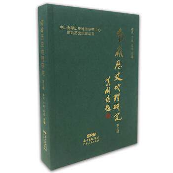 【正版书】 南岭历史地理研究 谢湜,于薇,吴滔 著 广东人民出版社