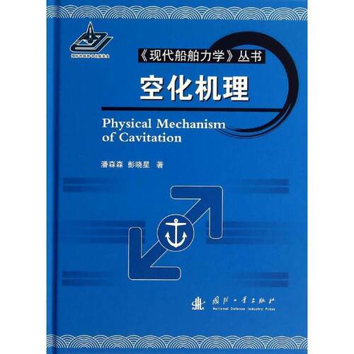 【正版书】 空化机理 潘森森,彭晓星　著 国防工业出版社