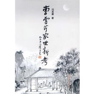 【正版书】 曹雪芹家世新考 冯其庸 著 文化艺术出版社