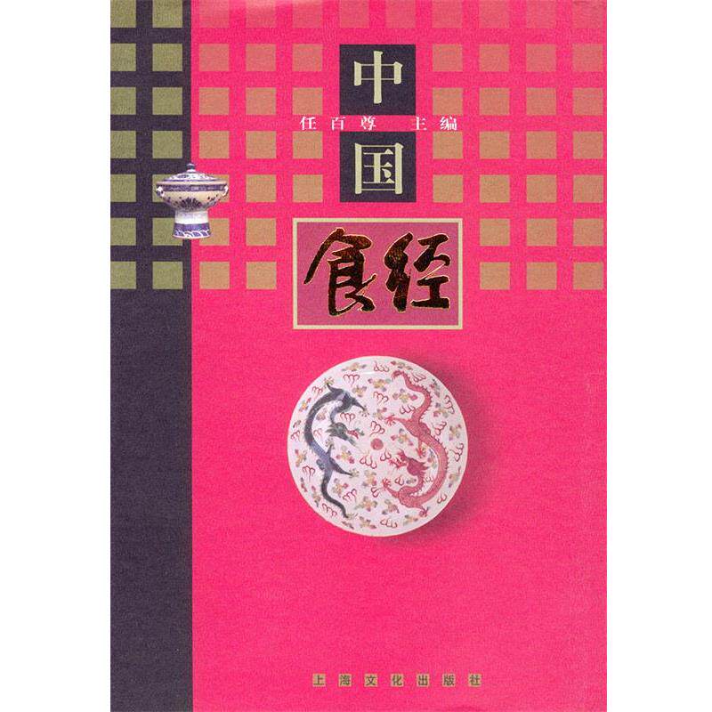 【正版书】 中国食经 精 任百尊 主编 上海文化出版社